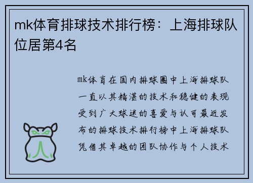 mk体育排球技术排行榜：上海排球队位居第4名
