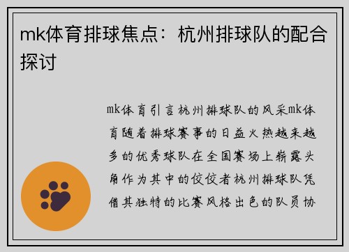 mk体育排球焦点：杭州排球队的配合探讨