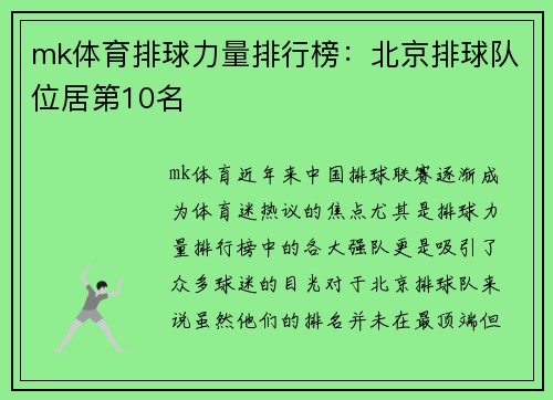 mk体育排球力量排行榜：北京排球队位居第10名