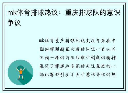 mk体育排球热议：重庆排球队的意识争议