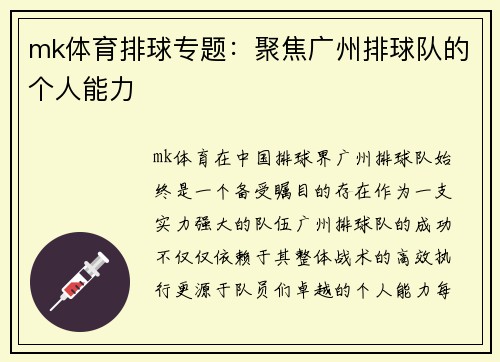 mk体育排球专题：聚焦广州排球队的个人能力