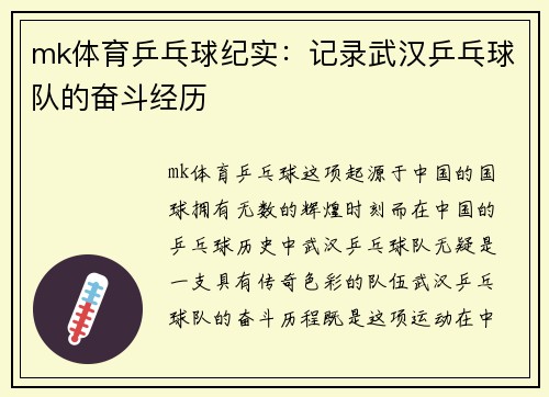 mk体育乒乓球纪实：记录武汉乒乓球队的奋斗经历
