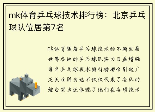 mk体育乒乓球技术排行榜：北京乒乓球队位居第7名