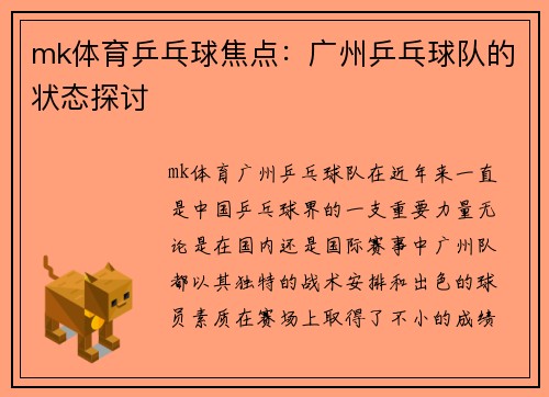 mk体育乒乓球焦点：广州乒乓球队的状态探讨