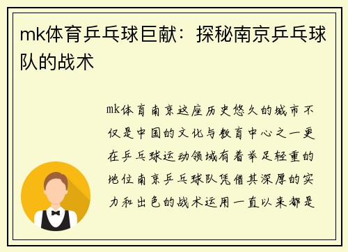 mk体育乒乓球巨献：探秘南京乒乓球队的战术