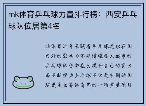 mk体育乒乓球力量排行榜：西安乒乓球队位居第4名