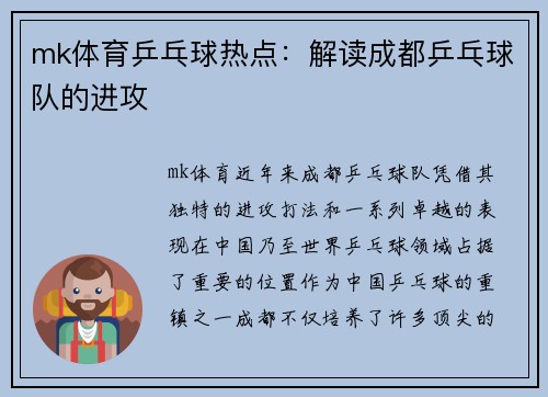 mk体育乒乓球热点：解读成都乒乓球队的进攻