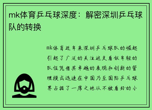 mk体育乒乓球深度：解密深圳乒乓球队的转换