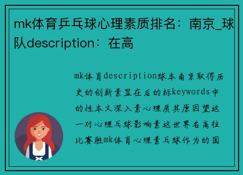 mk体育乒乓球心理素质排名：南京_球队description：在高