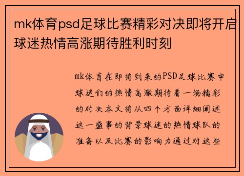mk体育psd足球比赛精彩对决即将开启球迷热情高涨期待胜利时刻