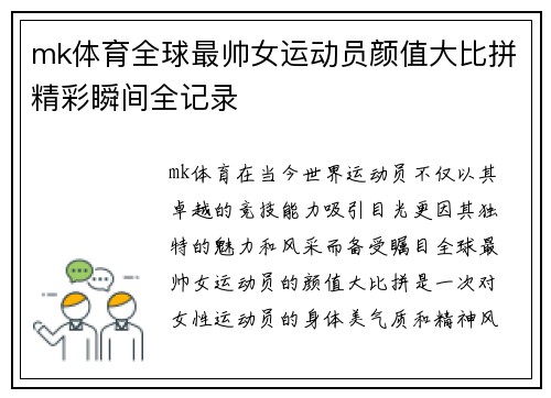 mk体育全球最帅女运动员颜值大比拼精彩瞬间全记录