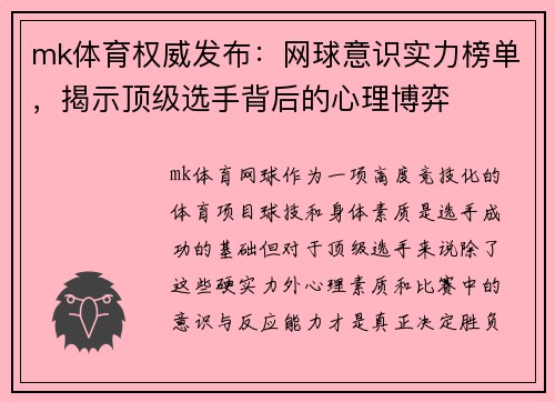 mk体育权威发布：网球意识实力榜单，揭示顶级选手背后的心理博弈