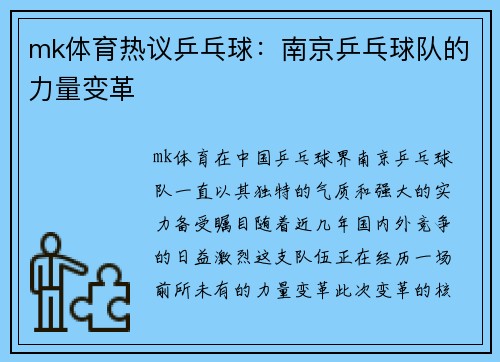 mk体育热议乒乓球：南京乒乓球队的力量变革