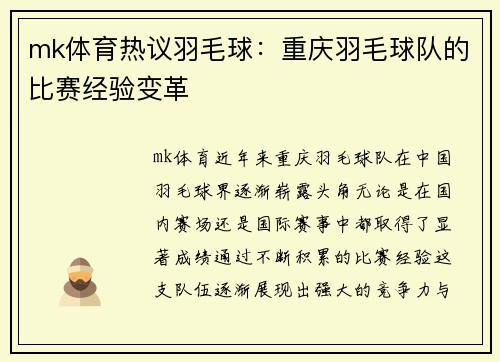 mk体育热议羽毛球：重庆羽毛球队的比赛经验变革