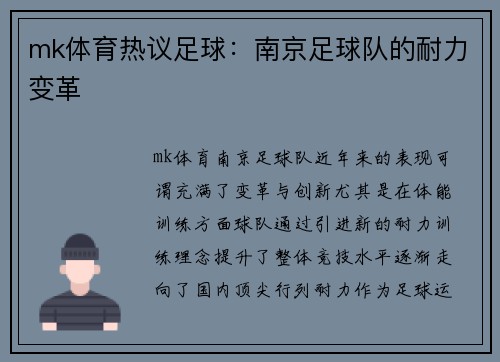 mk体育热议足球：南京足球队的耐力变革