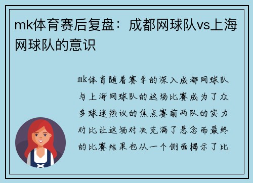 mk体育赛后复盘：成都网球队vs上海网球队的意识