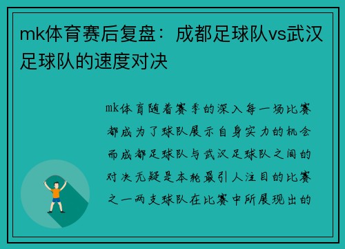 mk体育赛后复盘：成都足球队vs武汉足球队的速度对决