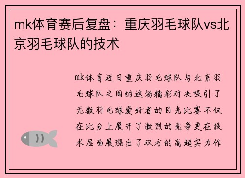 mk体育赛后复盘：重庆羽毛球队vs北京羽毛球队的技术