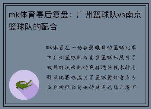 mk体育赛后复盘：广州篮球队vs南京篮球队的配合
