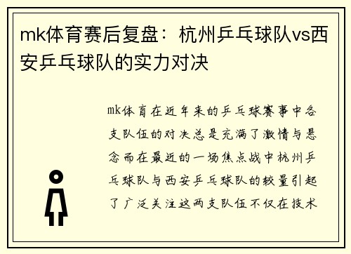 mk体育赛后复盘：杭州乒乓球队vs西安乒乓球队的实力对决