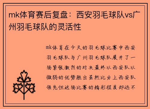 mk体育赛后复盘：西安羽毛球队vs广州羽毛球队的灵活性