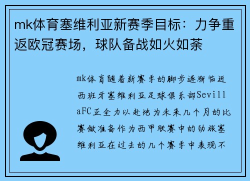 mk体育塞维利亚新赛季目标：力争重返欧冠赛场，球队备战如火如荼