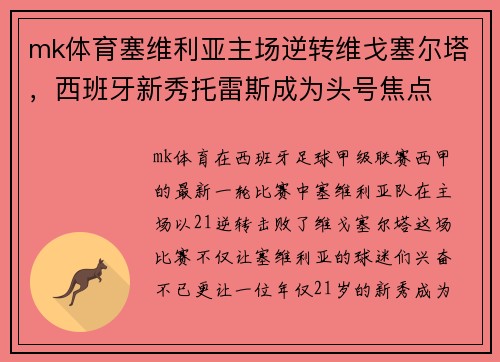 mk体育塞维利亚主场逆转维戈塞尔塔，西班牙新秀托雷斯成为头号焦点