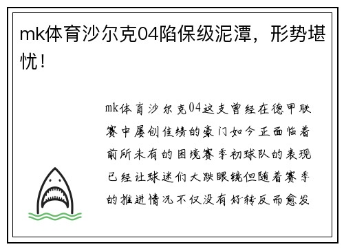 mk体育沙尔克04陷保级泥潭，形势堪忧！