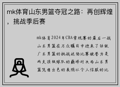 mk体育山东男篮夺冠之路：再创辉煌，挑战季后赛