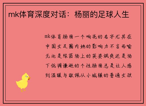 mk体育深度对话：杨丽的足球人生