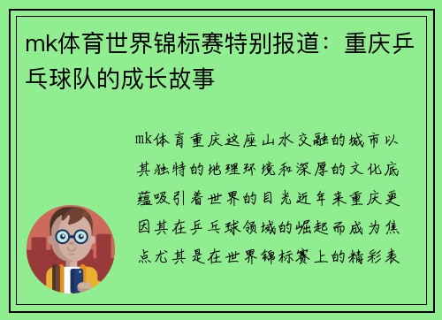 mk体育世界锦标赛特别报道：重庆乒乓球队的成长故事