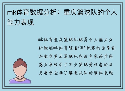 mk体育数据分析：重庆篮球队的个人能力表现