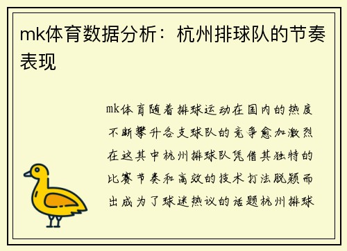 mk体育数据分析：杭州排球队的节奏表现