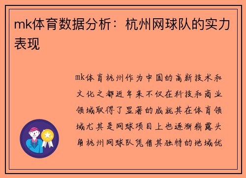 mk体育数据分析：杭州网球队的实力表现