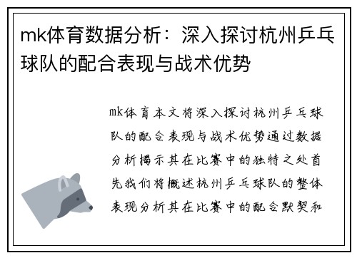 mk体育数据分析：深入探讨杭州乒乓球队的配合表现与战术优势
