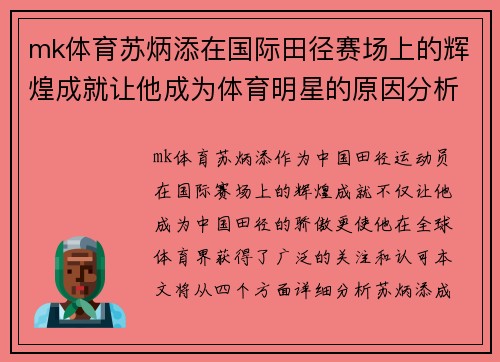 mk体育苏炳添在国际田径赛场上的辉煌成就让他成为体育明星的原因分析