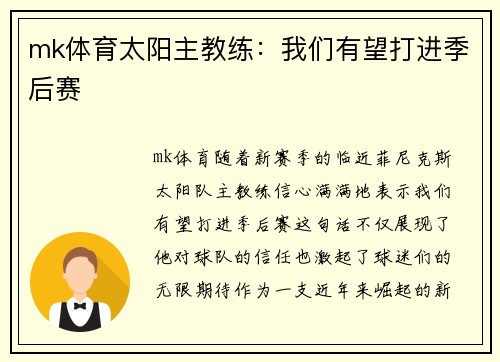 mk体育太阳主教练：我们有望打进季后赛
