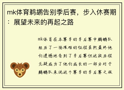mk体育鹈鹕告别季后赛，步入休赛期：展望未来的再起之路
