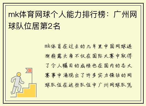 mk体育网球个人能力排行榜：广州网球队位居第2名