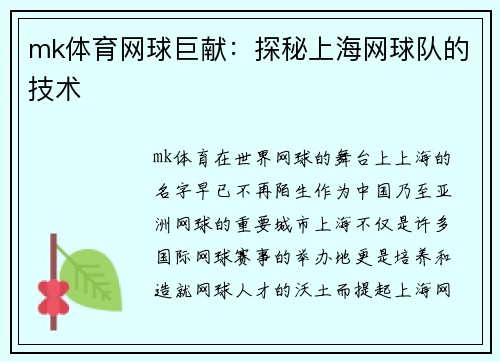 mk体育网球巨献：探秘上海网球队的技术