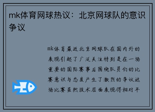 mk体育网球热议：北京网球队的意识争议