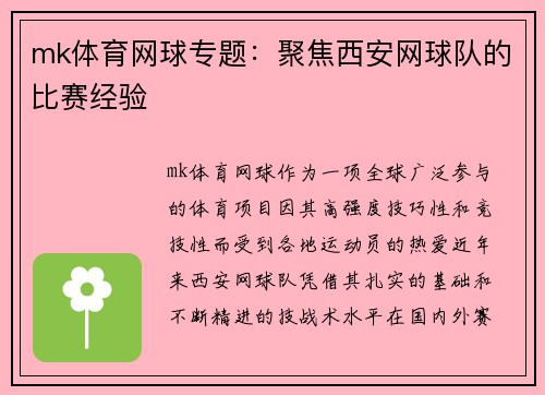 mk体育网球专题：聚焦西安网球队的比赛经验