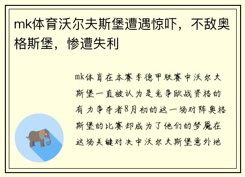mk体育沃尔夫斯堡遭遇惊吓，不敌奥格斯堡，惨遭失利