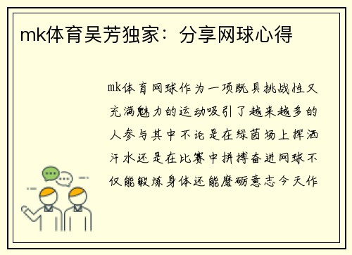 mk体育吴芳独家：分享网球心得