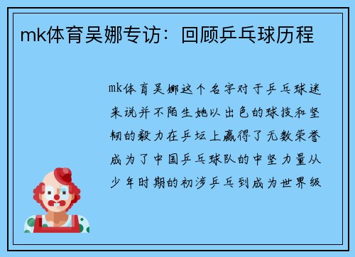 mk体育吴娜专访：回顾乒乓球历程