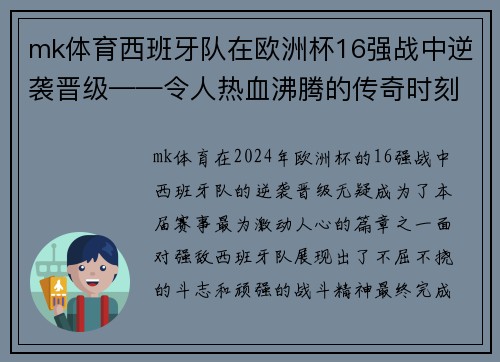 mk体育西班牙队在欧洲杯16强战中逆袭晋级——令人热血沸腾的传奇时刻