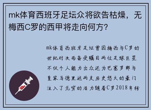 mk体育西班牙足坛众将欲告枯燥，无梅西C罗的西甲将走向何方？