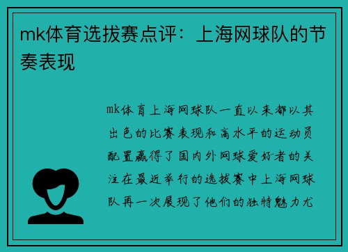 mk体育选拔赛点评：上海网球队的节奏表现
