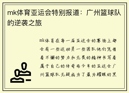 mk体育亚运会特别报道：广州篮球队的逆袭之旅