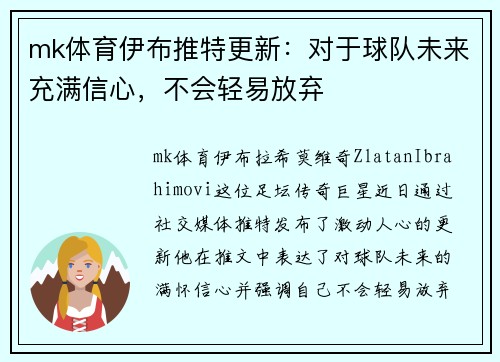 mk体育伊布推特更新：对于球队未来充满信心，不会轻易放弃